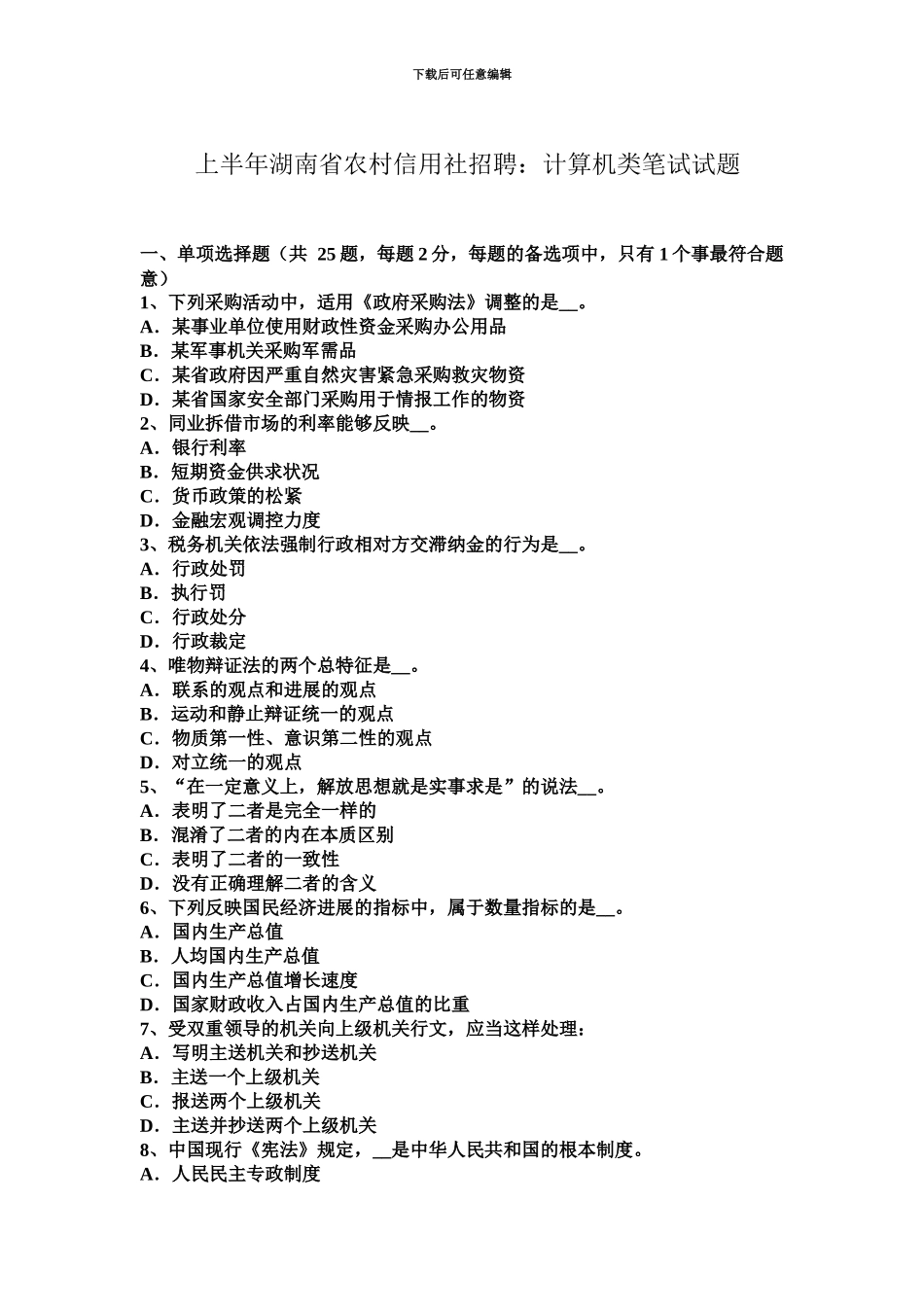 上半年湖南省农村信用社招聘计算机类笔试试题_第2页