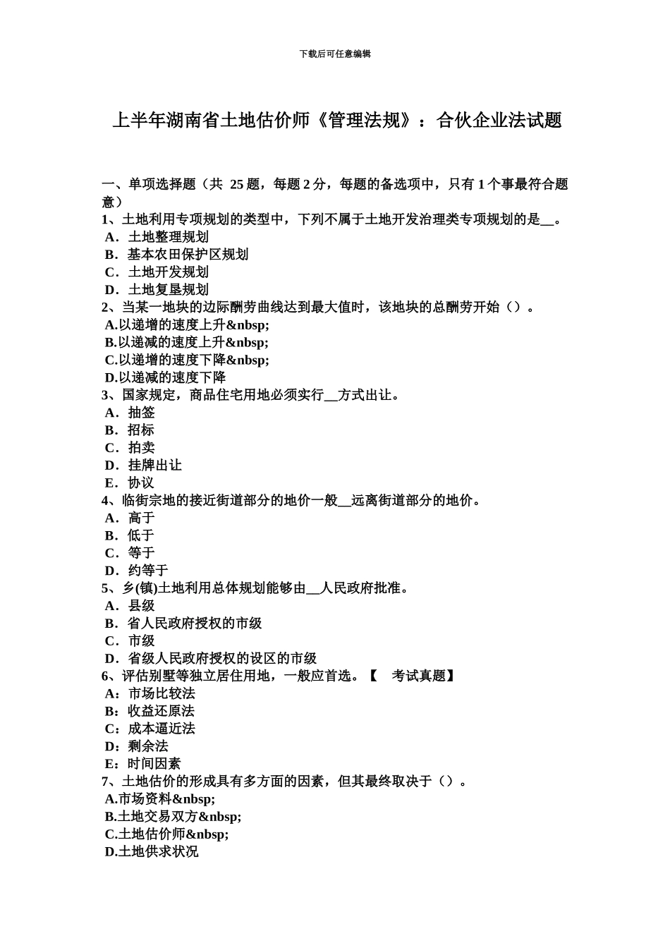 上半年湖南省土地估价师管理法规合伙企业法试题_第2页