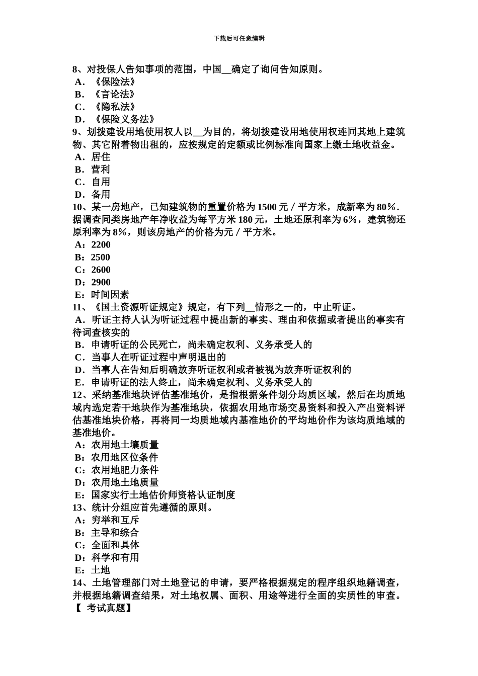 上半年湖南省土地估价师管理法规合伙企业法试题_第3页
