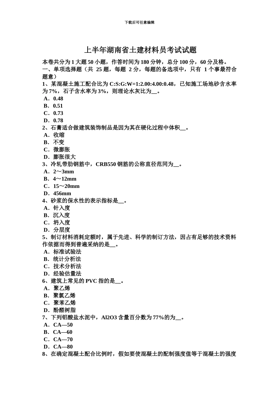 上半年湖南省土建材料员考试试题_第2页