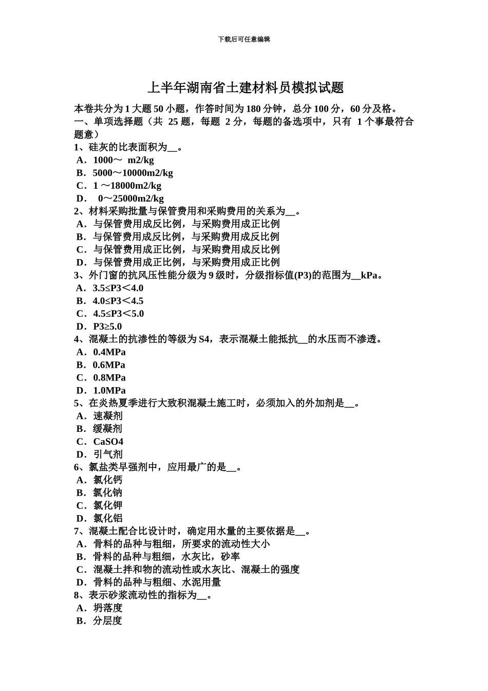 上半年湖南省土建材料员模拟试题_第2页