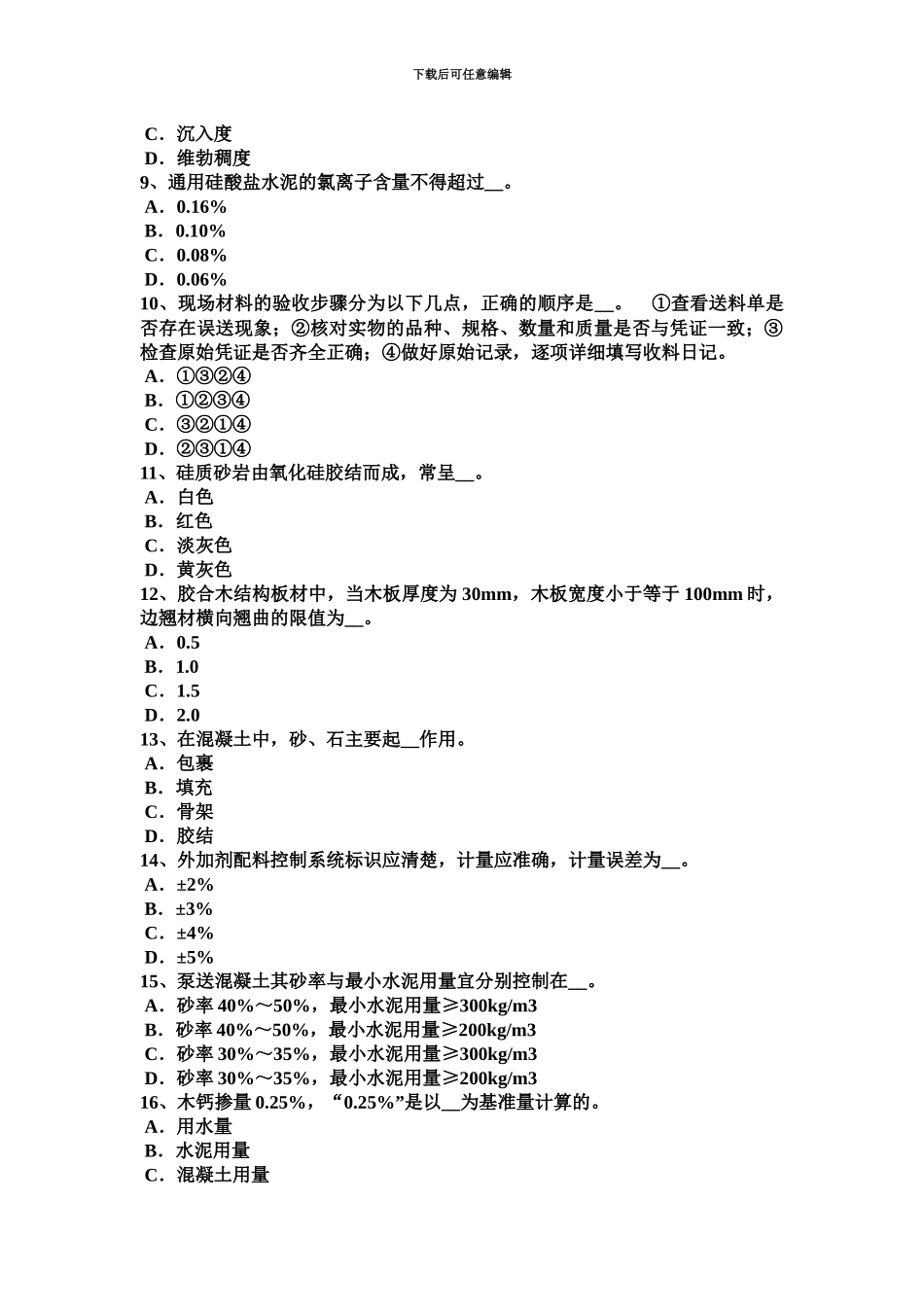 上半年湖南省土建材料员模拟试题_第3页