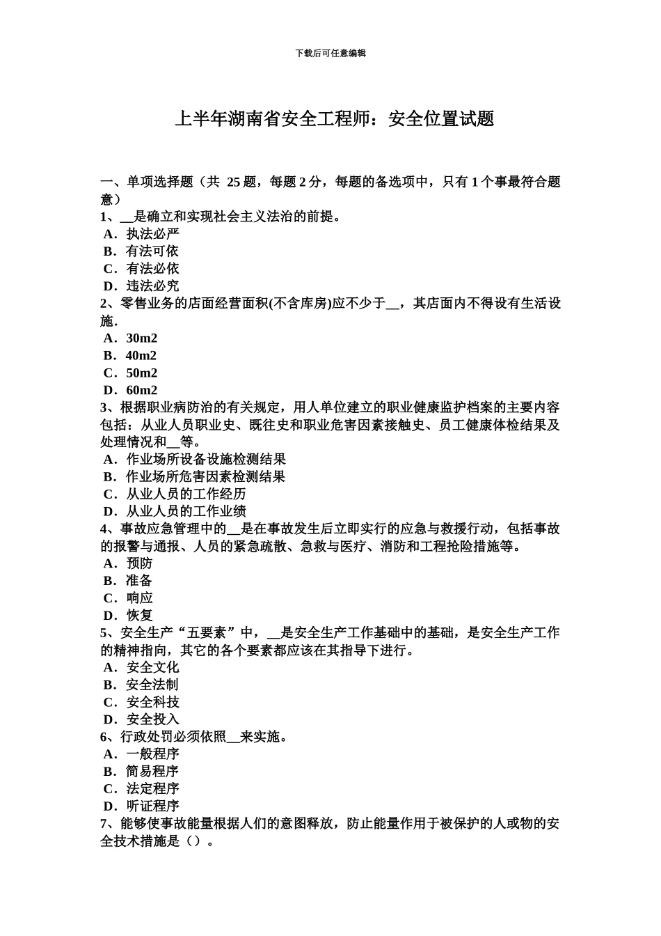 上半年湖南省安全工程师安全位置试题_第2页