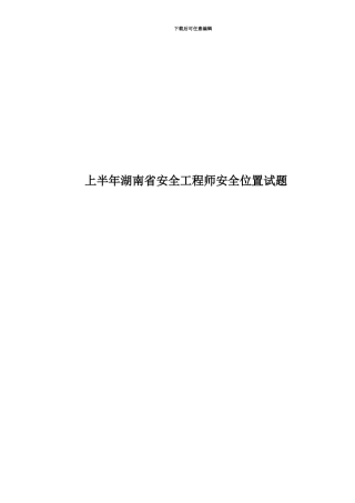 上半年湖南省安全工程师安全位置试题