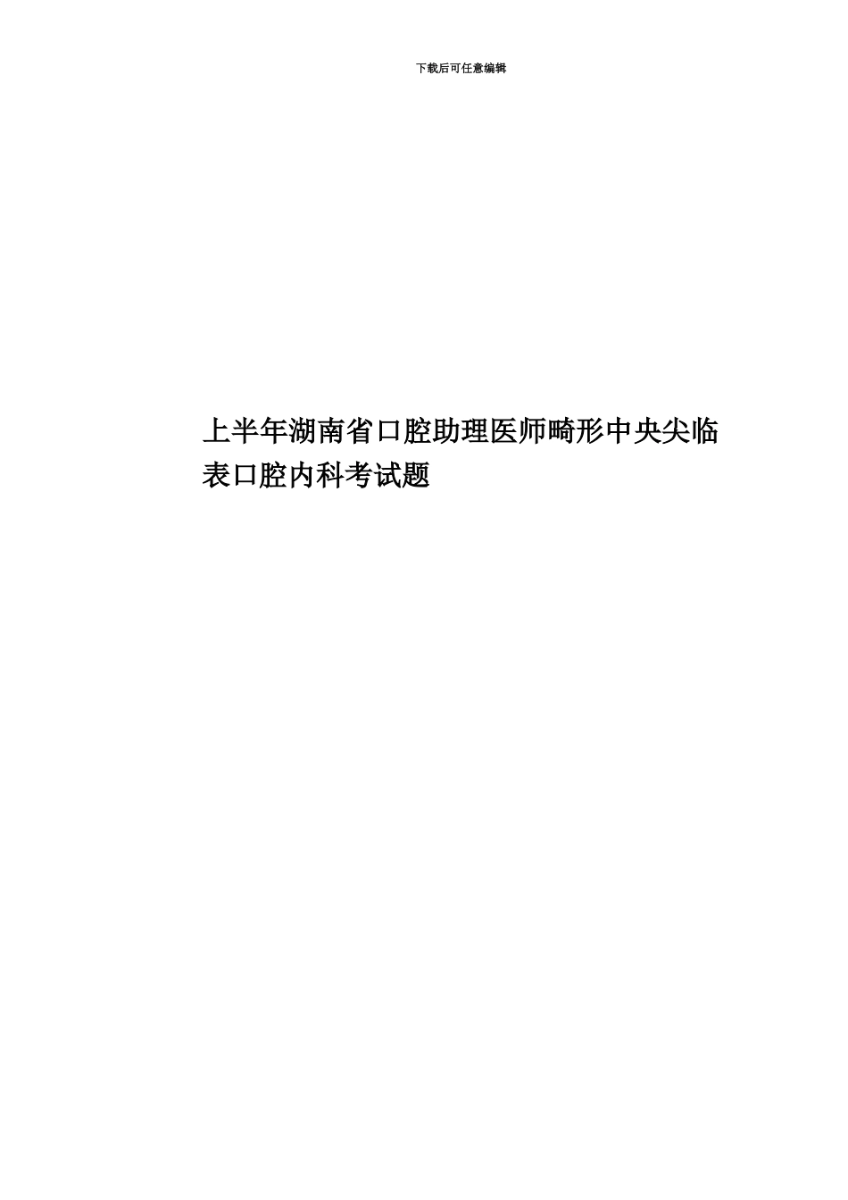 上半年湖南省口腔助理医师畸形中央尖临表口腔内科考试题_第1页