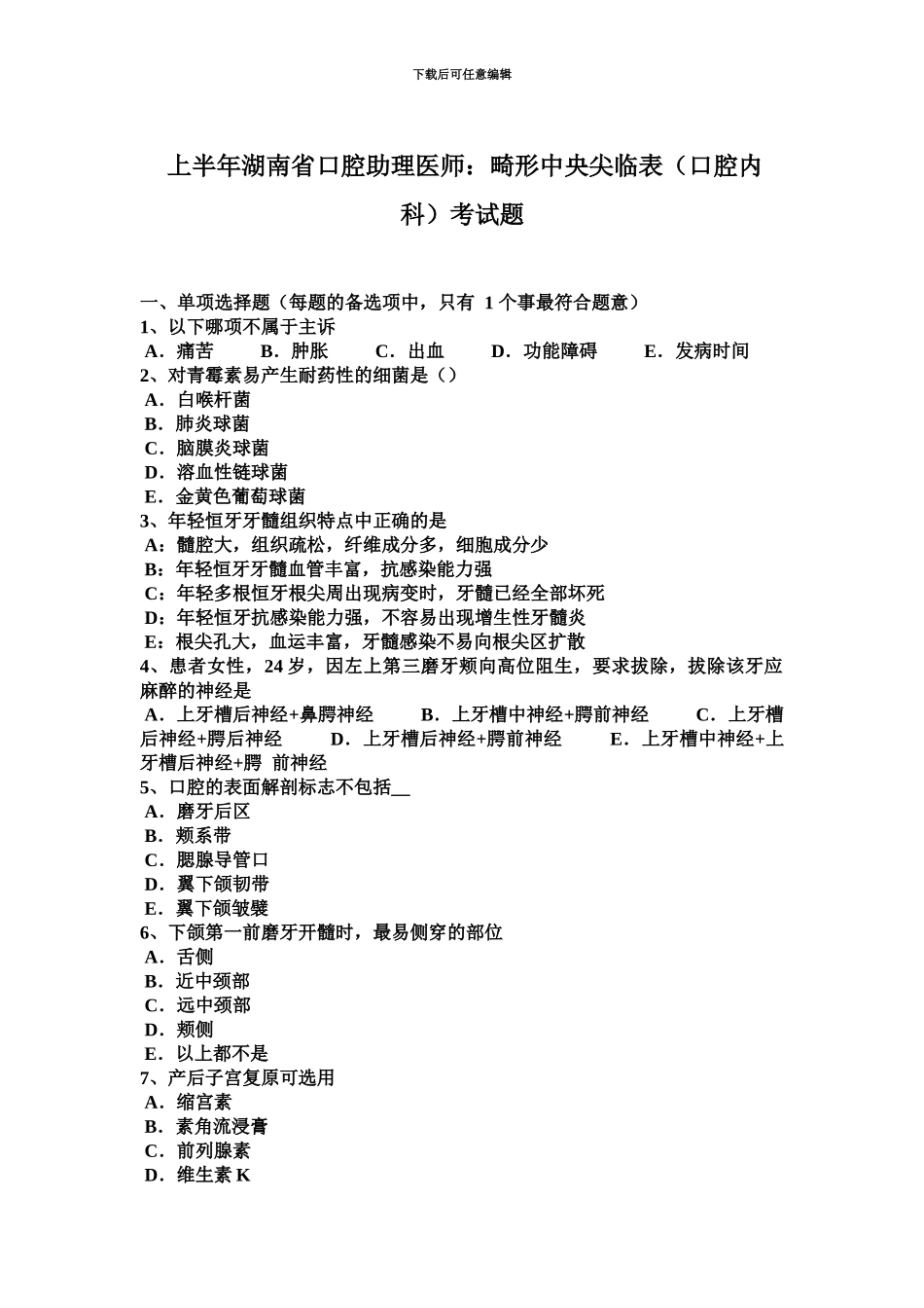 上半年湖南省口腔助理医师畸形中央尖临表口腔内科考试题_第2页