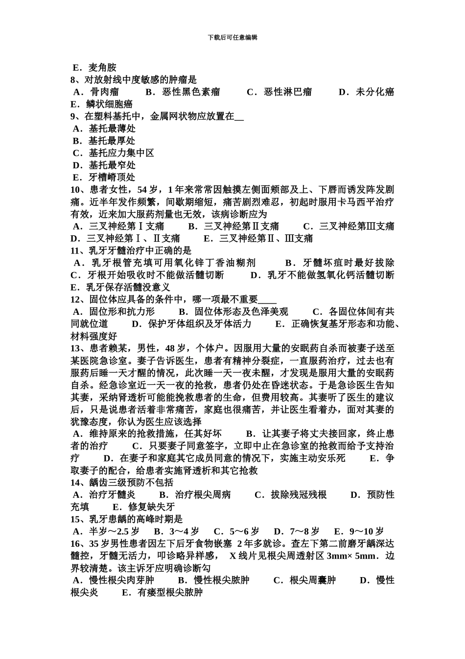 上半年湖南省口腔助理医师畸形中央尖临表口腔内科考试题_第3页