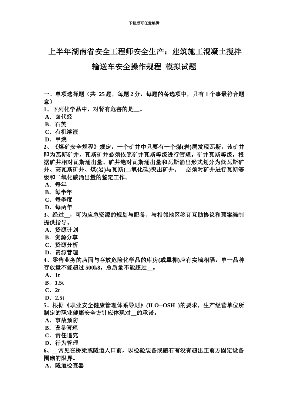 上半年湖南省安全工程师安全生产建筑施工混凝土搅拌输送车安全操作规程模拟试题_第2页