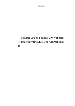 上半年湖南省安全工程师安全生产建筑施工混凝土搅拌输送车安全操作规程模拟试题