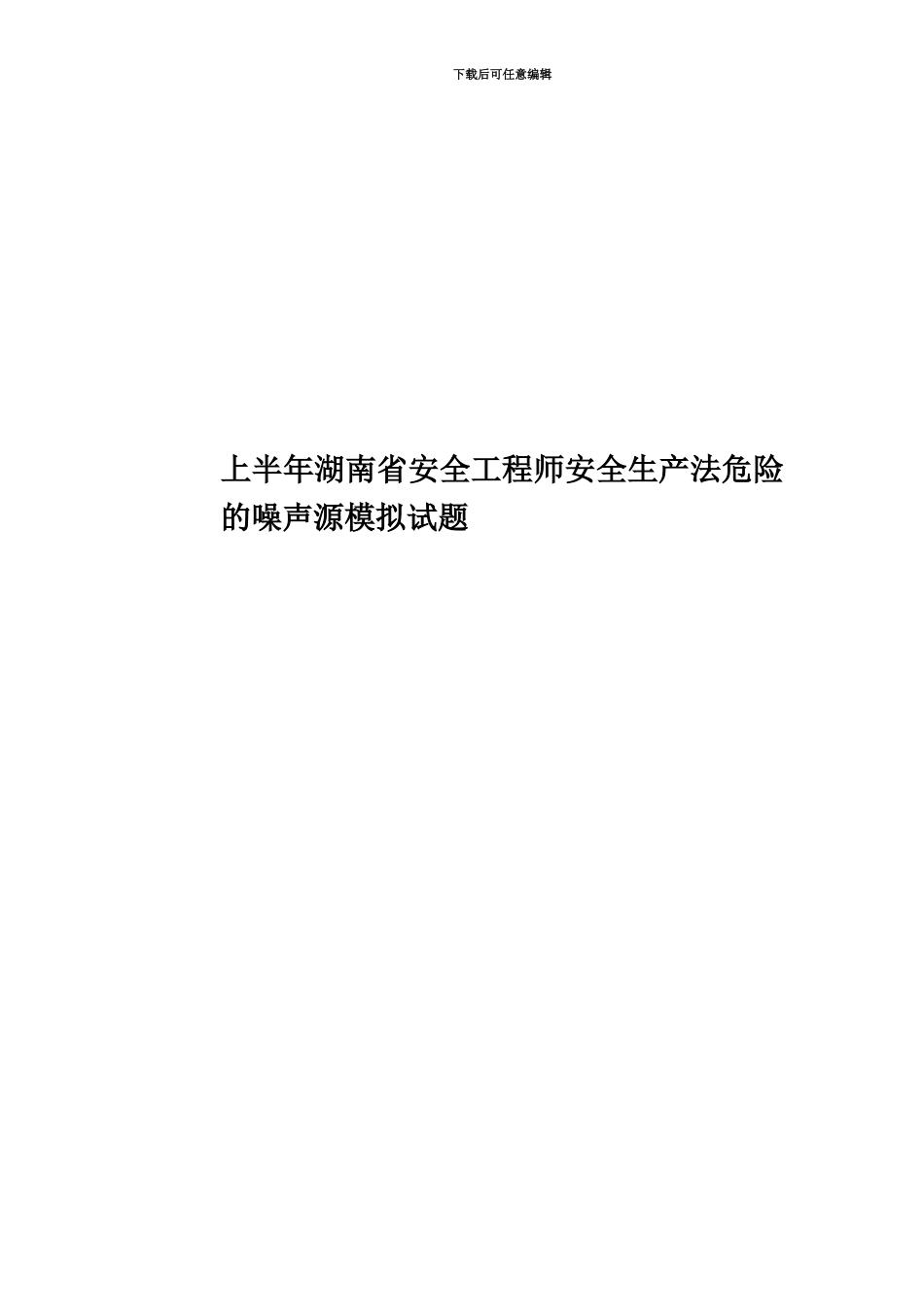 上半年湖南省安全工程师安全生产法危险的噪声源模拟试题_第1页