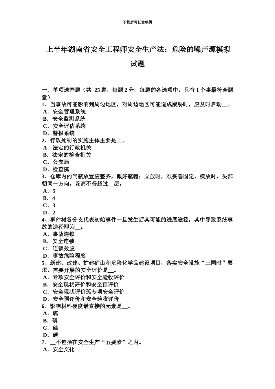 上半年湖南省安全工程师安全生产法危险的噪声源模拟试题_第2页