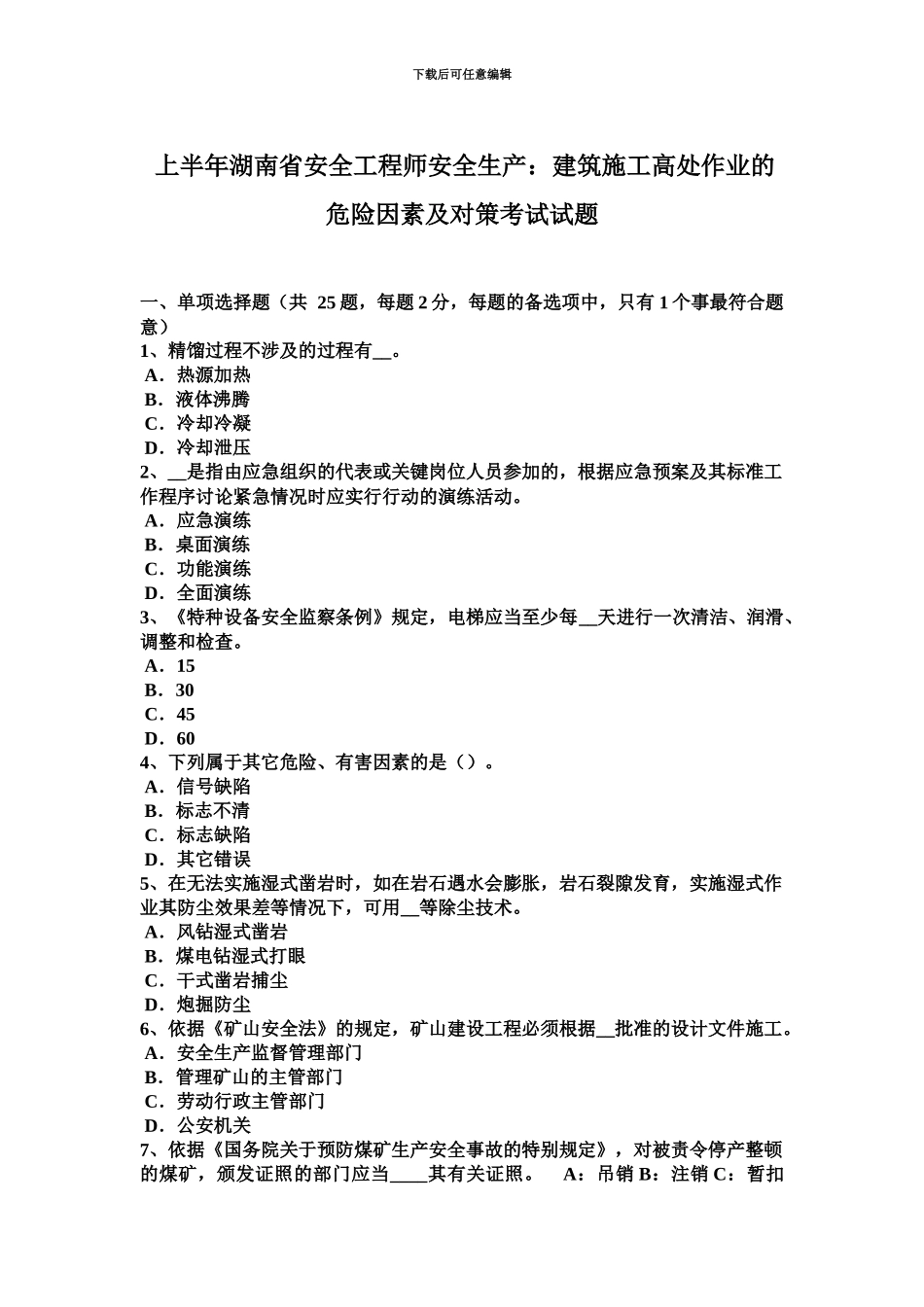 上半年湖南省安全工程师安全生产建筑施工高处作业的危险因素及对策考试试题_第2页