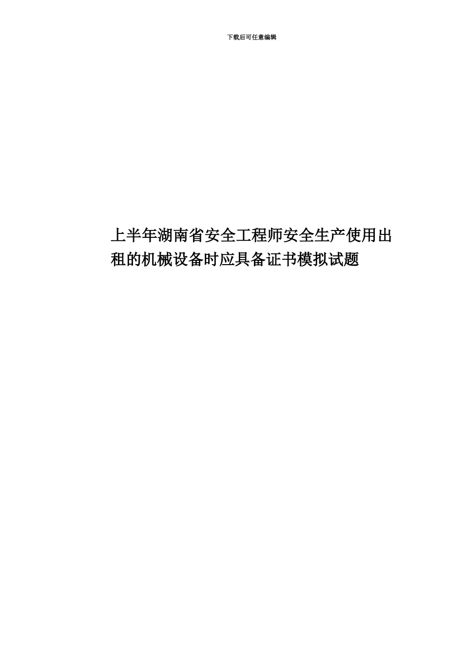 上半年湖南省安全工程师安全生产使用出租的机械设备时应具备证书模拟试题_第1页