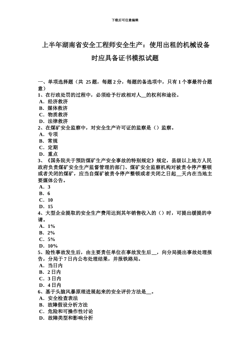 上半年湖南省安全工程师安全生产使用出租的机械设备时应具备证书模拟试题_第2页