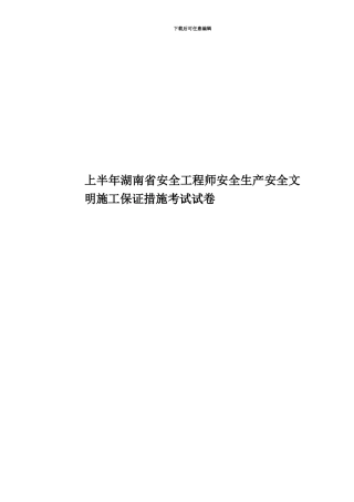 上半年湖南省安全工程师安全生产安全文明施工保证措施考试试卷