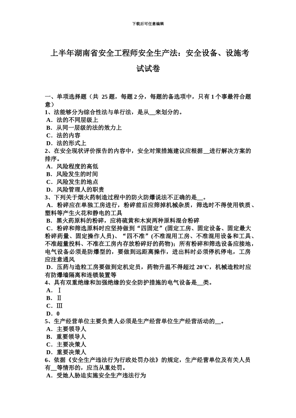 上半年湖南省安全工程师安全生产法安全设备、设施考试试卷_第2页