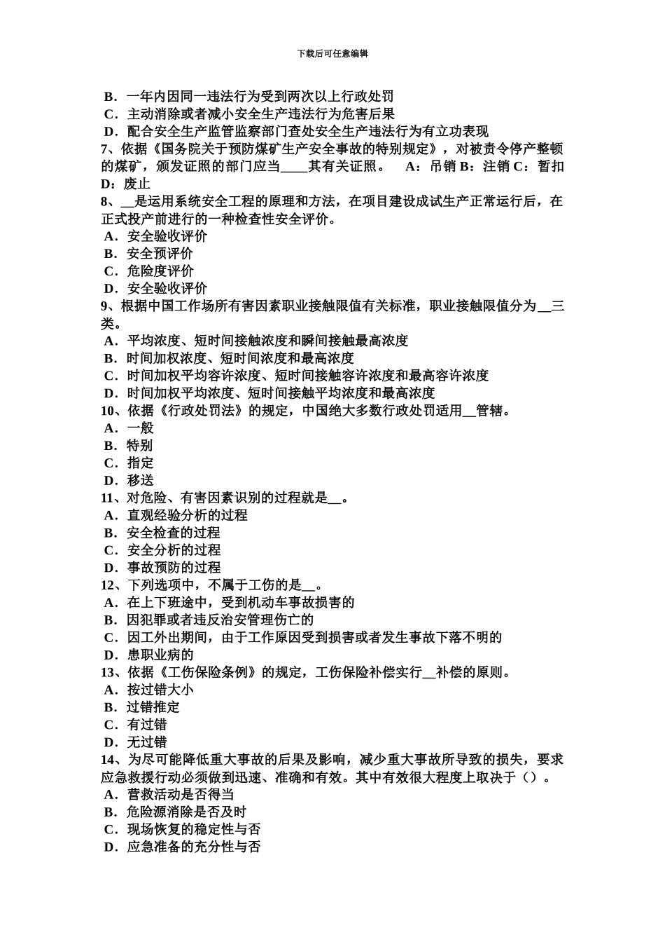 上半年湖南省安全工程师安全生产法安全设备、设施考试试卷_第3页