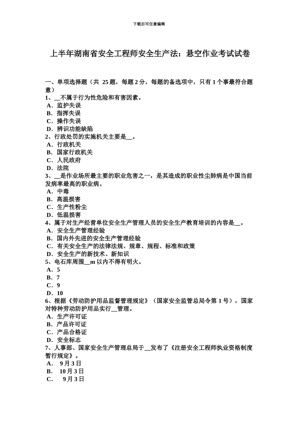 上半年湖南省安全工程师安全生产法悬空作业考试试卷_第2页