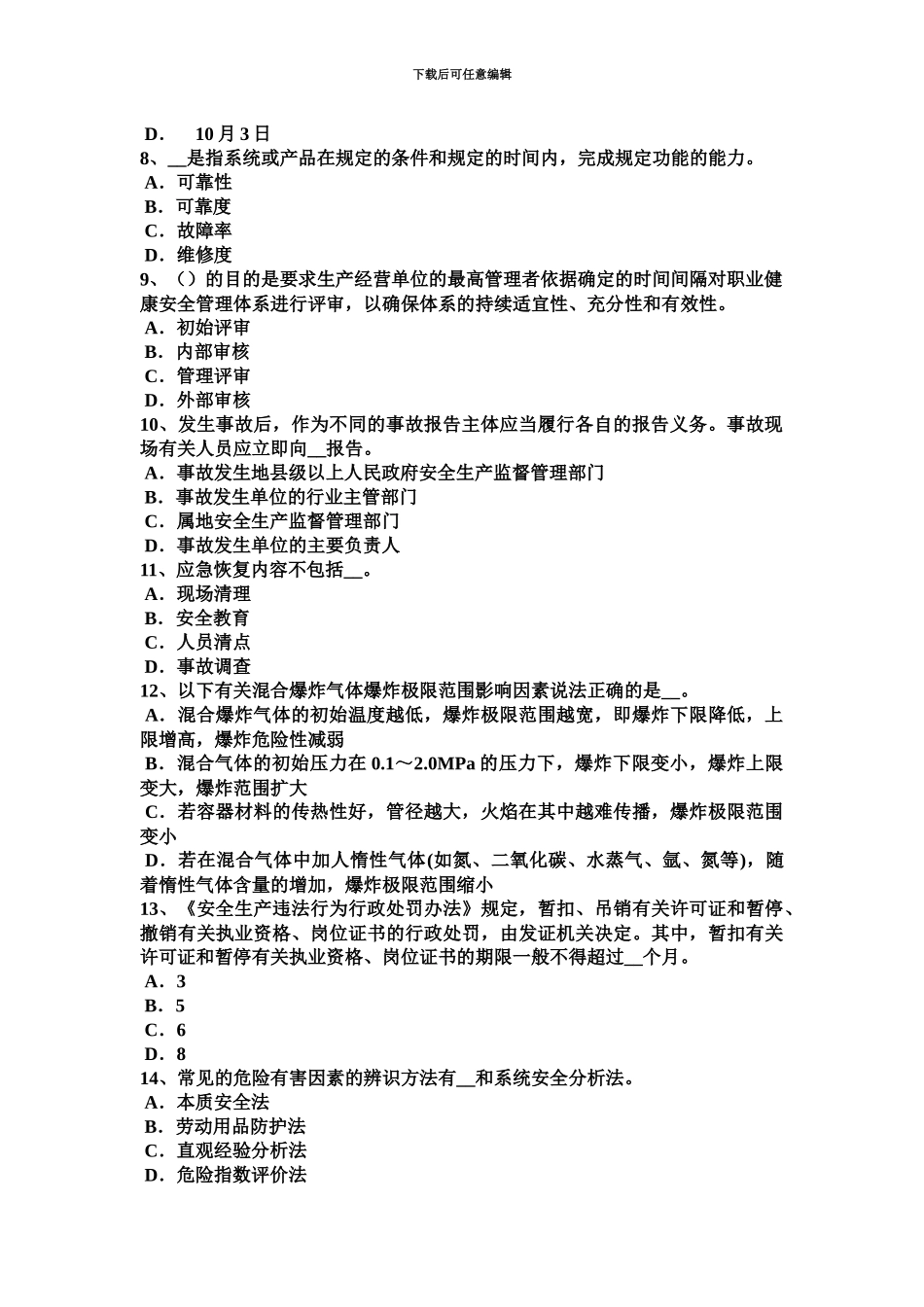 上半年湖南省安全工程师安全生产法悬空作业考试试卷_第3页