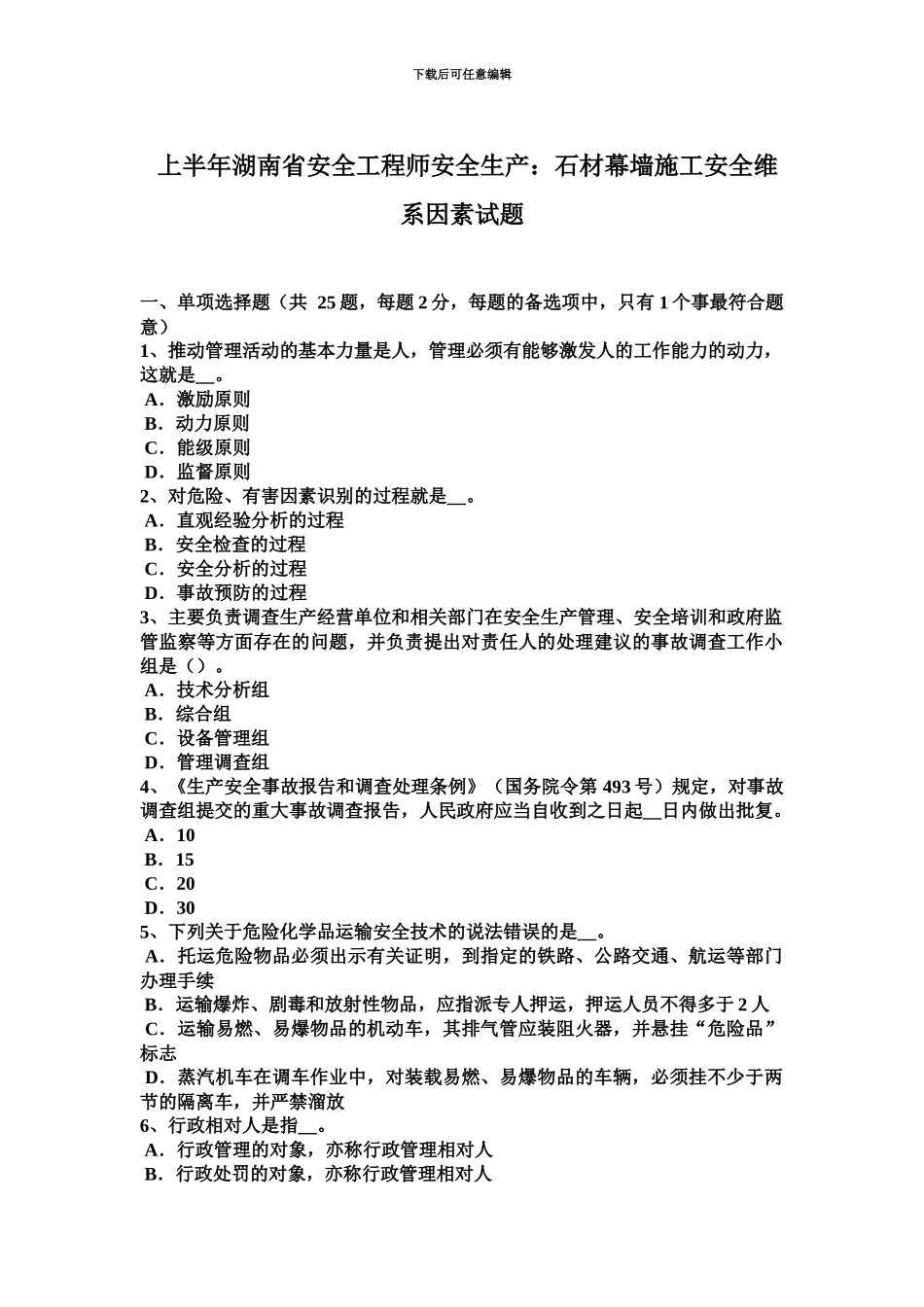 上半年湖南省安全工程师安全生产石材幕墙施工安全维系因素试题_第2页