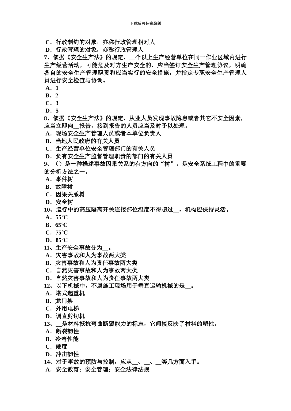 上半年湖南省安全工程师安全生产石材幕墙施工安全维系因素试题_第3页