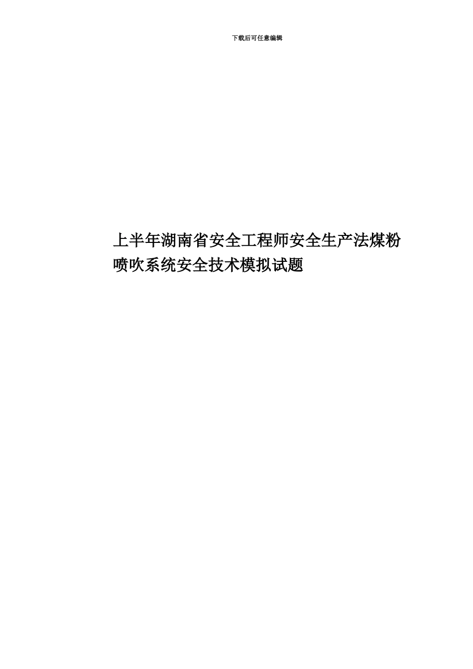 上半年湖南省安全工程师安全生产法煤粉喷吹系统安全技术模拟试题_第1页