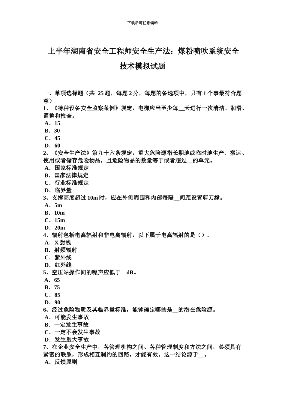 上半年湖南省安全工程师安全生产法煤粉喷吹系统安全技术模拟试题_第2页