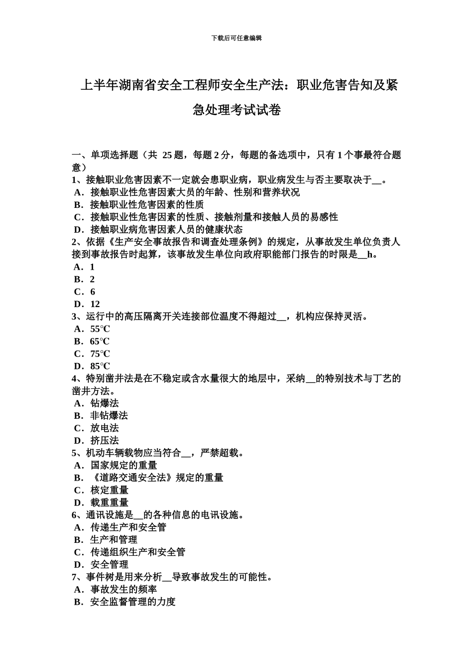 上半年湖南省安全工程师安全生产法职业危害告知及紧急处置考试试卷_第2页