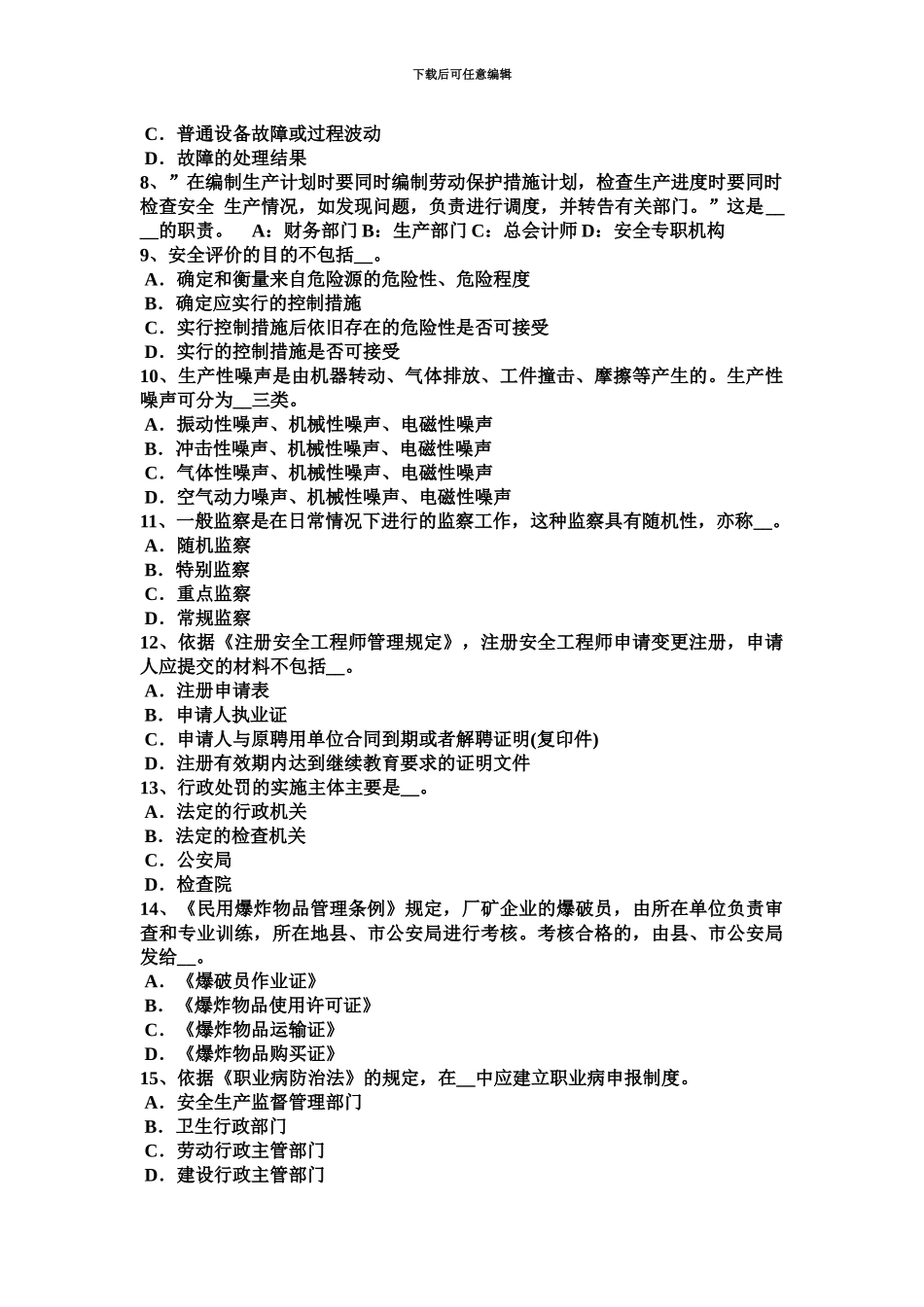 上半年湖南省安全工程师安全生产法职业危害告知及紧急处置考试试卷_第3页