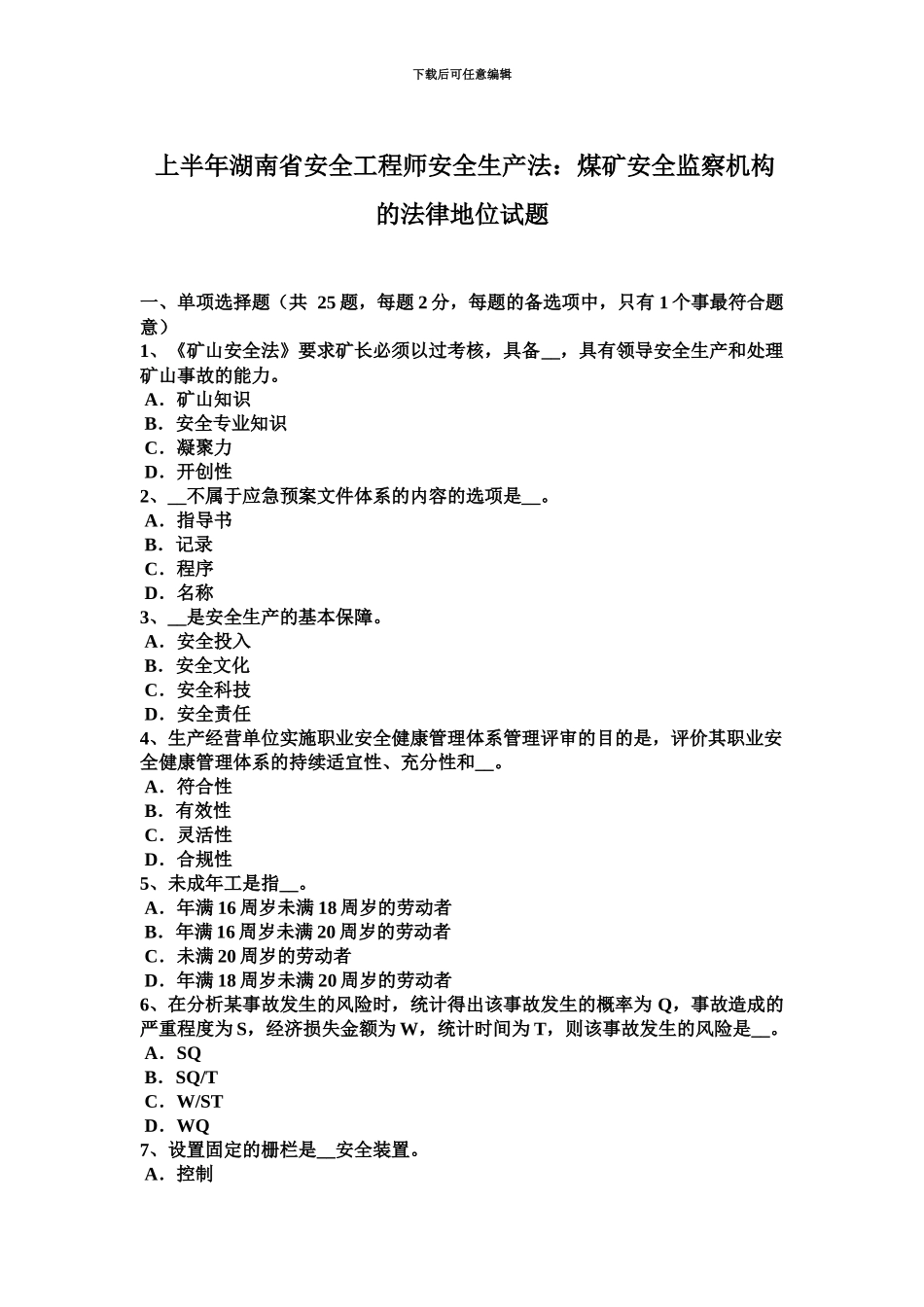 上半年湖南省安全工程师安全生产法煤矿安全监察机构的法律地位试题_第2页