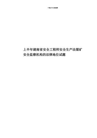 上半年湖南省安全工程师安全生产法煤矿安全监察机构的法律地位试题