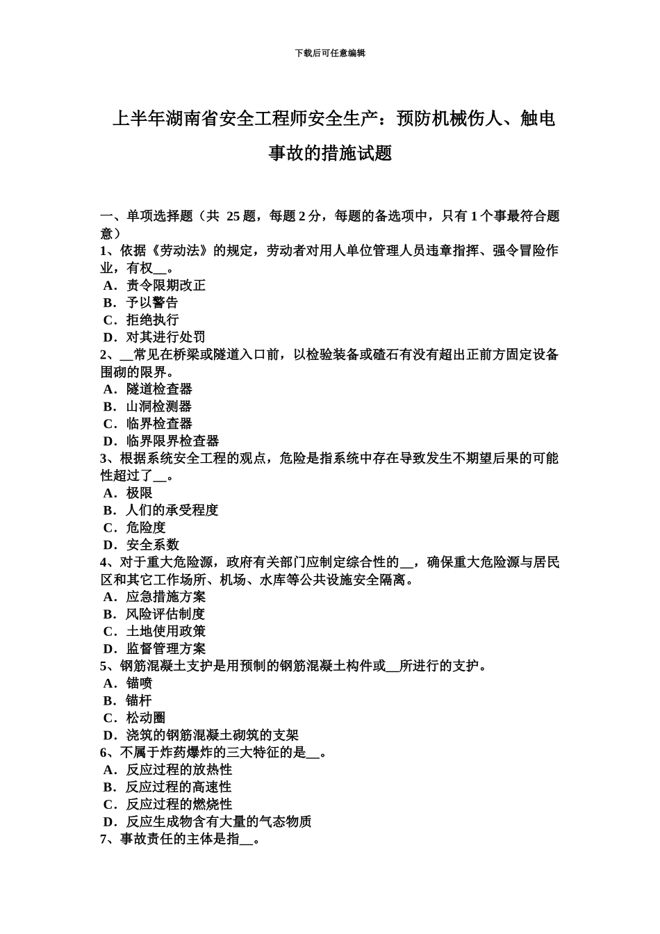 上半年湖南省安全工程师安全生产预防机械伤人、触电事故的措施试题_第2页