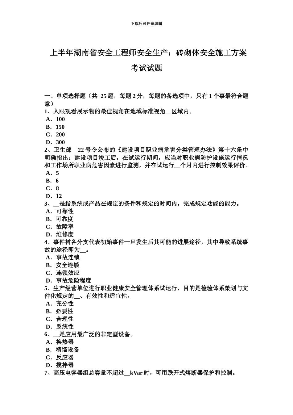 上半年湖南省安全工程师安全生产砖砌体安全施工方案考试试题_第2页