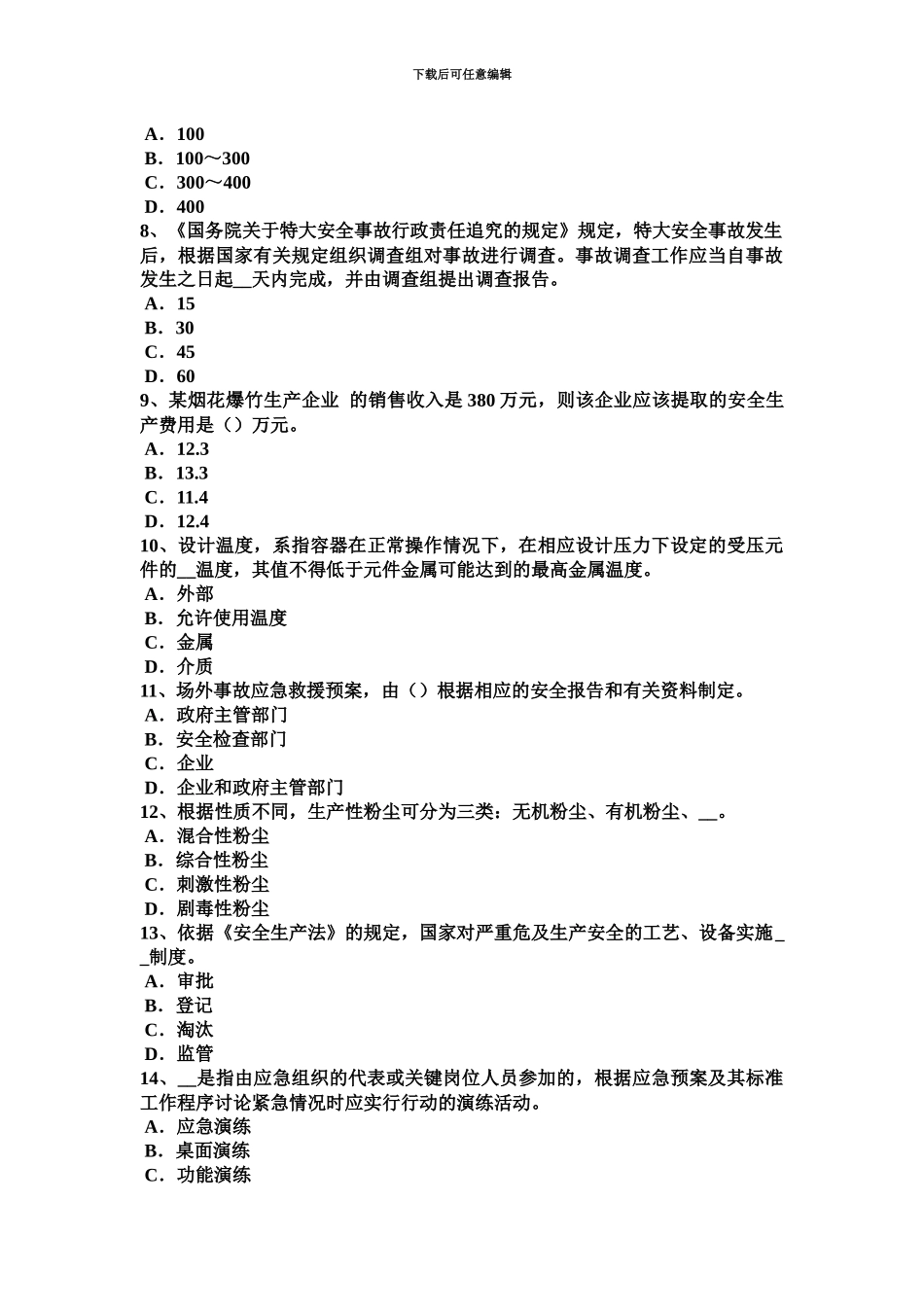 上半年湖南省安全工程师安全生产砖砌体安全施工方案考试试题_第3页