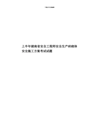 上半年湖南省安全工程师安全生产砖砌体安全施工方案考试试题