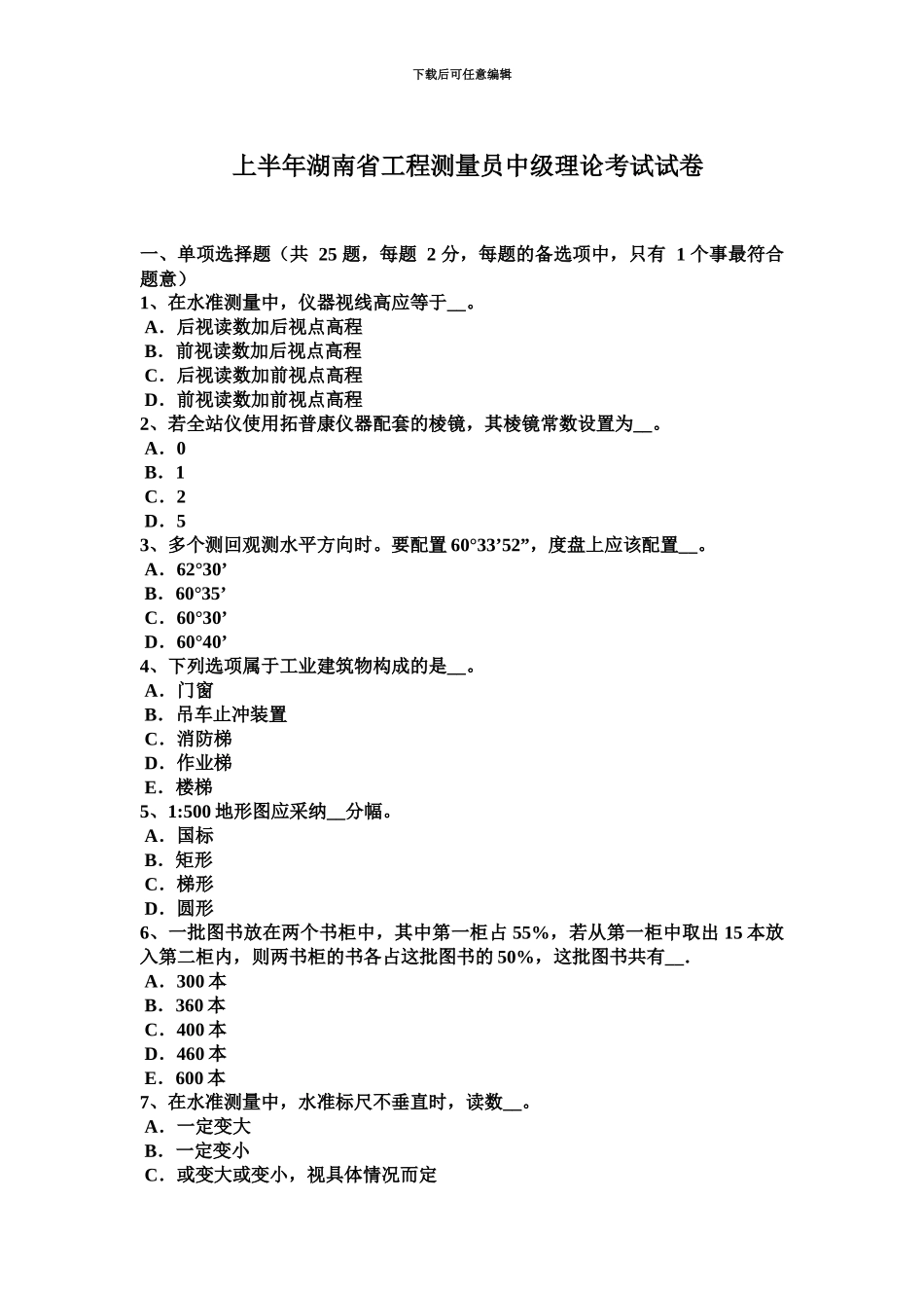 上半年湖南省工程测量员中级理论考试试卷_第2页