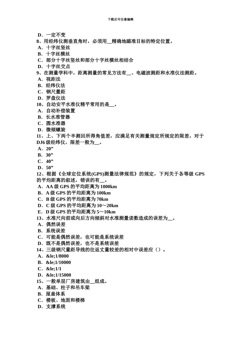 上半年湖南省工程测量员中级理论考试试卷_第3页