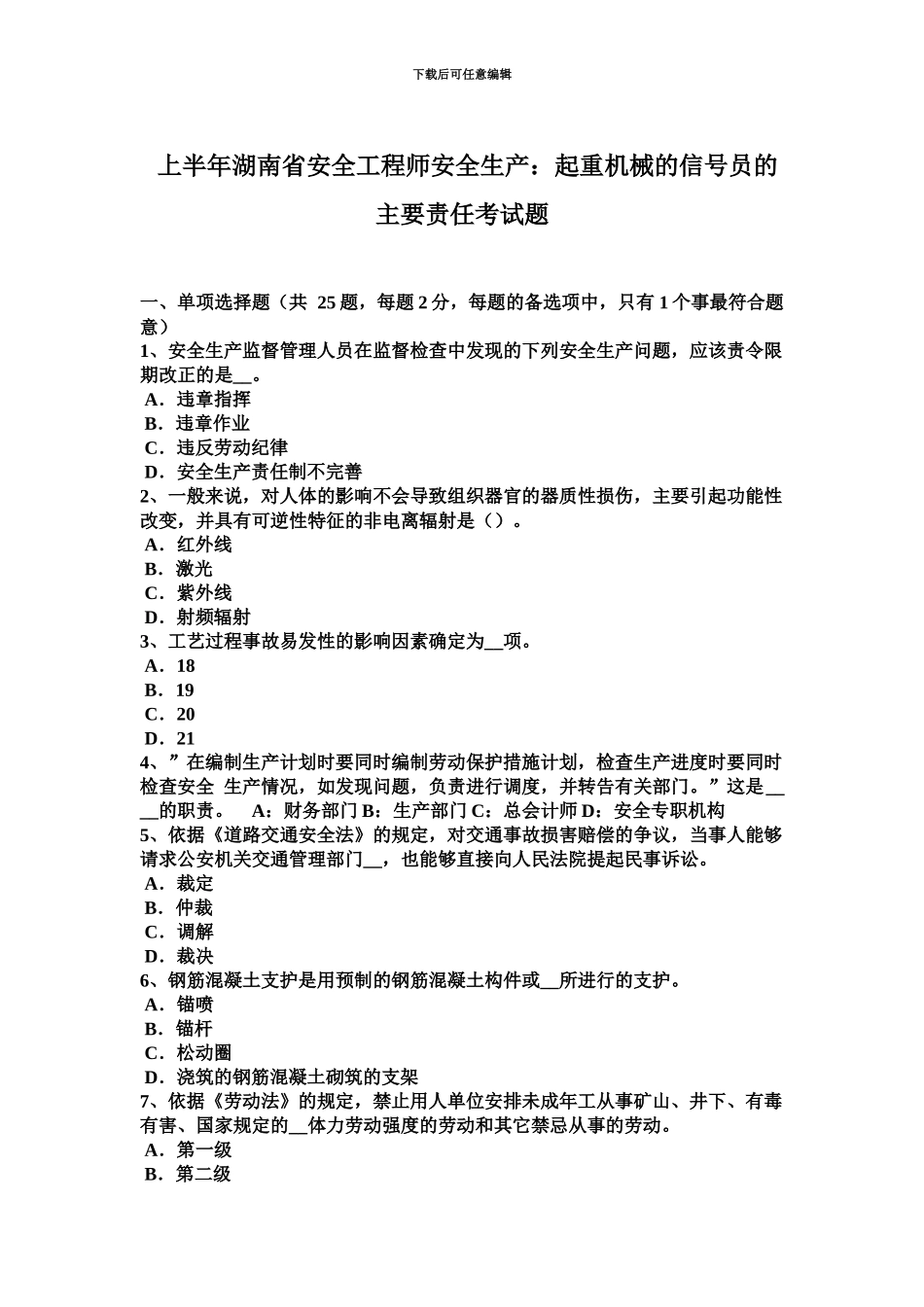 上半年湖南省安全工程师安全生产起重机械的信号员的主要责任考试题_第2页