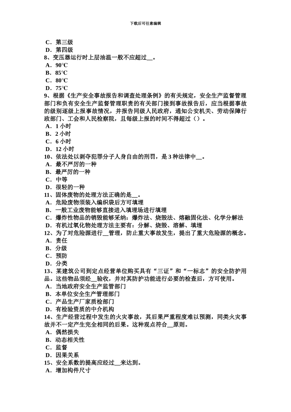 上半年湖南省安全工程师安全生产起重机械的信号员的主要责任考试题_第3页