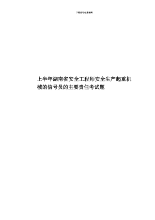 上半年湖南省安全工程师安全生产起重机械的信号员的主要责任考试题