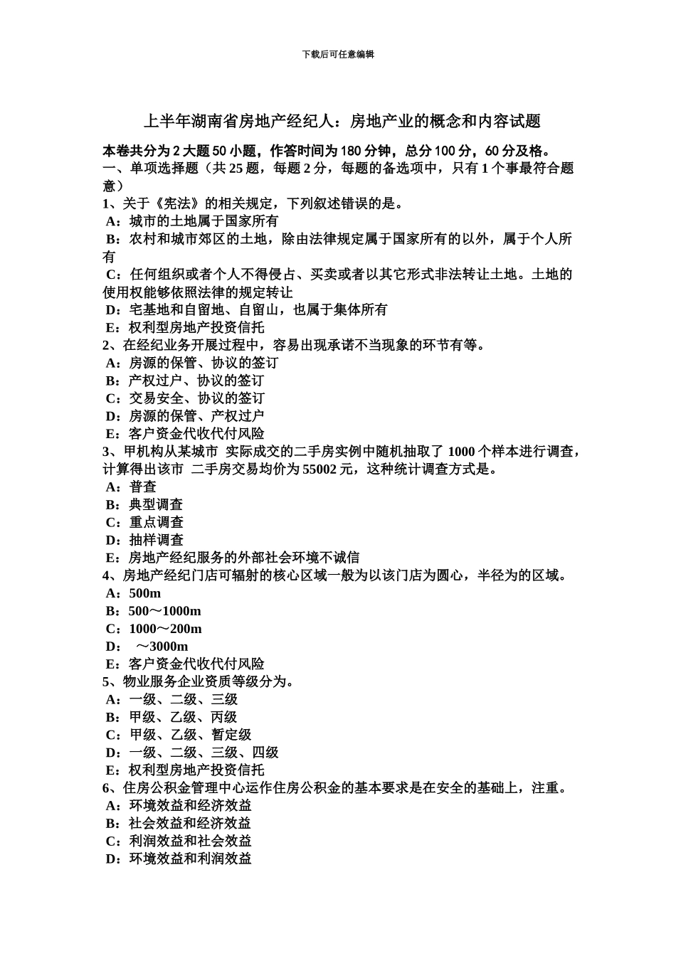 上半年湖南省房地产经纪人房地产业的概念和内容试题_第2页