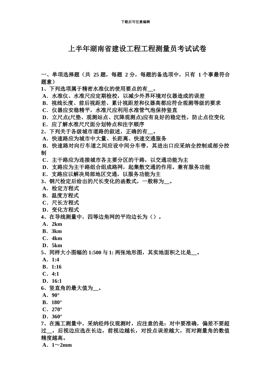上半年湖南省建设工程工程测量员考试试卷_第2页