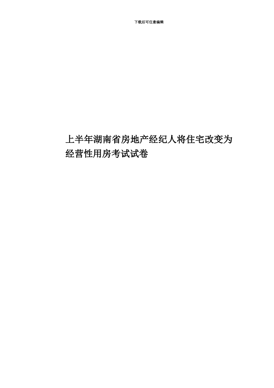 上半年湖南省房地产经纪人将住宅改变为经营性用房考试试卷_第1页