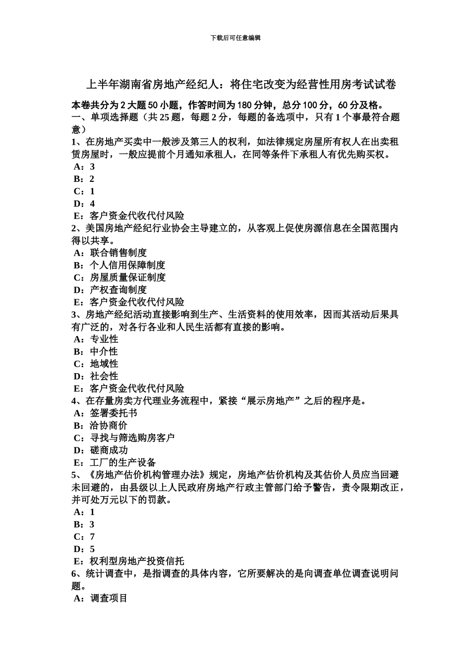 上半年湖南省房地产经纪人将住宅改变为经营性用房考试试卷_第2页