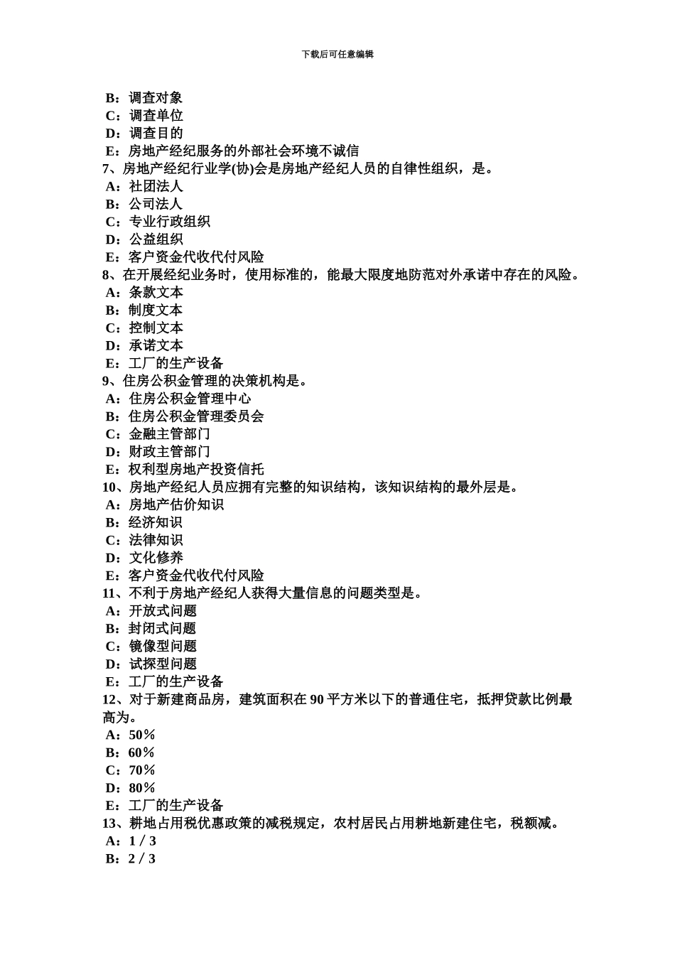 上半年湖南省房地产经纪人将住宅改变为经营性用房考试试卷_第3页