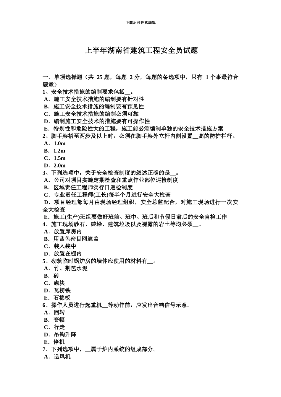 上半年湖南省建筑工程安全员试题_第2页