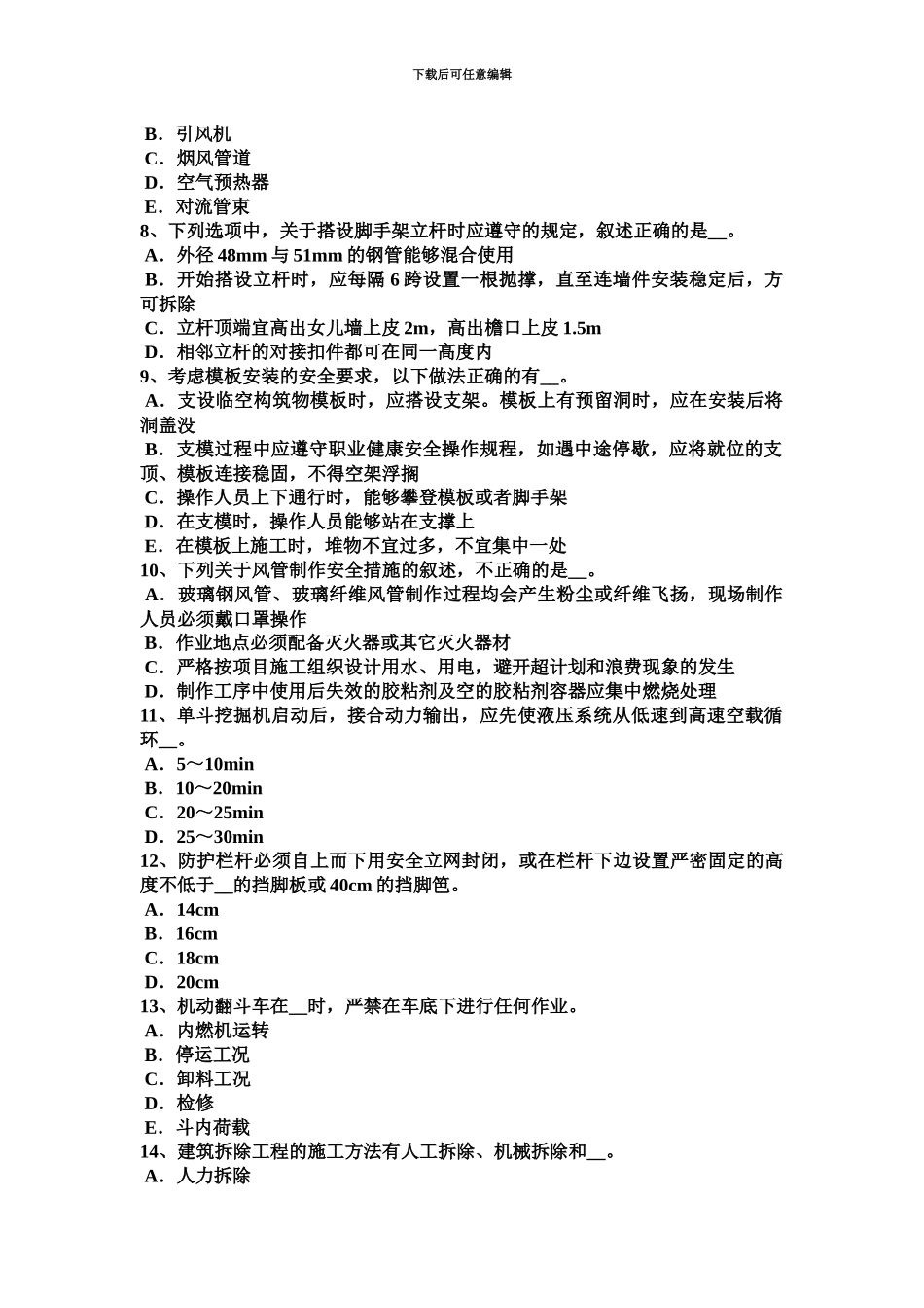 上半年湖南省建筑工程安全员试题_第3页