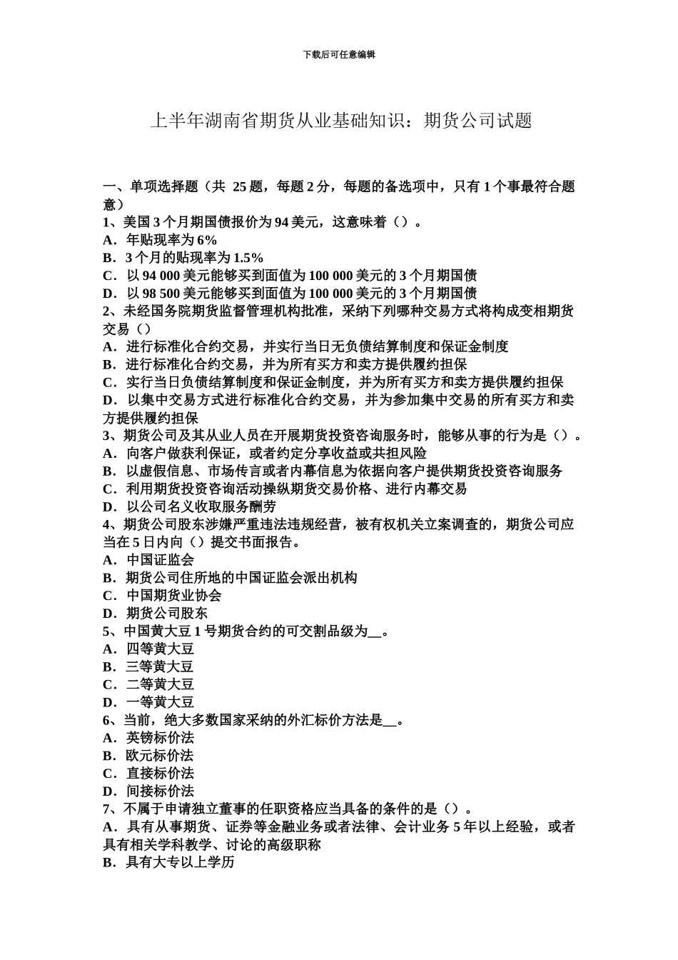 上半年湖南省期货从业基础知识期货公司试题_第2页