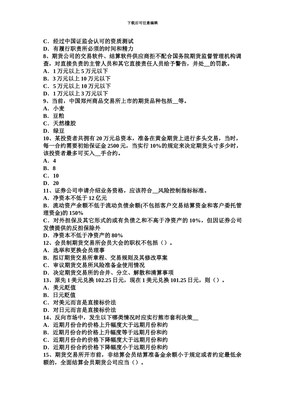 上半年湖南省期货从业基础知识期货公司试题_第3页