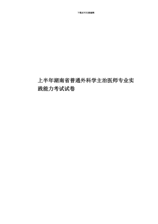上半年湖南省普通外科学主治医师专业实践能力考试试卷
